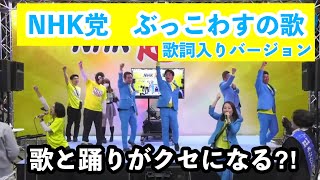 【歌詞付き】NHK党公式ソング？ぶっこわすの歌?