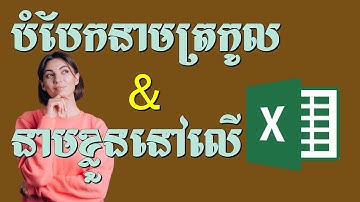វីធីបំបែកនាមត្រកូលនិងនាមខ្លួននៅលើកម្មវិធី Excel