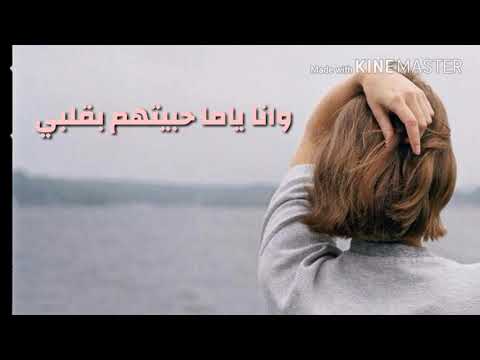 اغنيه حزينه وجميله جدا وانا ياما حبيت بقلبي