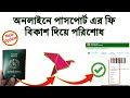 Bkash E-passport Fee Online Payment System || ই-পাসপোর্ট এর টাকা বিকাশ দিয়ে পরিশোধ করুন ২০২৫