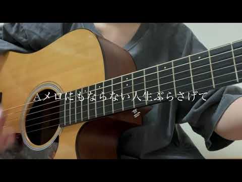 ABCDC / クリープハイプ(弾き語りcover)