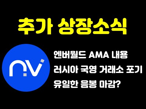 엔버월드의 추가 거래소 상장 소식과 러시아 국영 거래소 그리고 음봉 