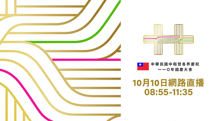 中华民国中枢暨各界庆祝110年国庆大会｜The 110th National Day Celebration of the Republic of China (Taiwan) - 天天要闻
