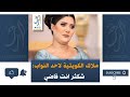 ملاك الكويتية لأحد النواب شكثر انت فاضي 