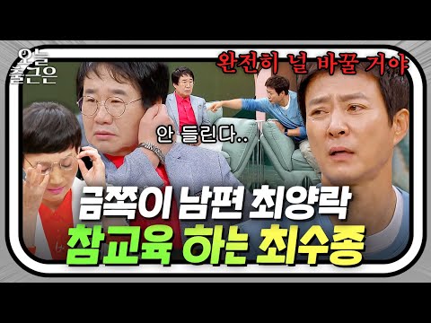 ＂나 너랑 친구하기 싫어＂ 동갑내기 친구 최양락에게 따끔한 일침 날리는 국민 남편 최수종🔥 | 1호가 될 순 없어 | JTBC 200816 방송 외