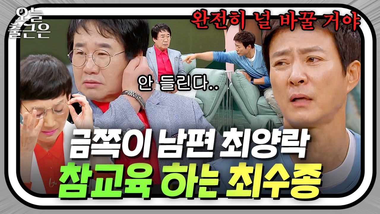 ＂나 너랑 친구하기 싫어＂ 동갑내기 친구 최양락에게 따끔한 일침 날리는 국민 남편 최수종🔥 | 1호가 될 순 없어 | JTBC 200816 방송 외