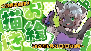 【#お絵描き配信】　イラスト描くぞ！#02　【依頼立ち絵描くぞ！】