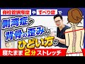 脊柱管狭窄症やすべり症で【側湾症】や背骨の歪みがひどい方の寝たまま2分ストレッチ
