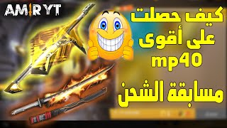 كيف حصلت على أقوى mp40 الحاضنة الجديدة : بث مباشر فري فاير Amir yt Free Fire