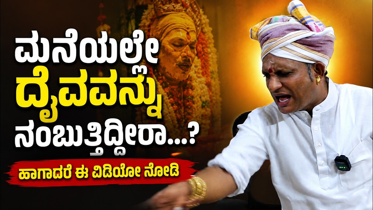 ಮನೆಯಲ್ಲೇ ದೈವ ನಂಬುವುದು ಸರಿನಾ..! ಏನಿದರ ನಿಜಾಂಶ