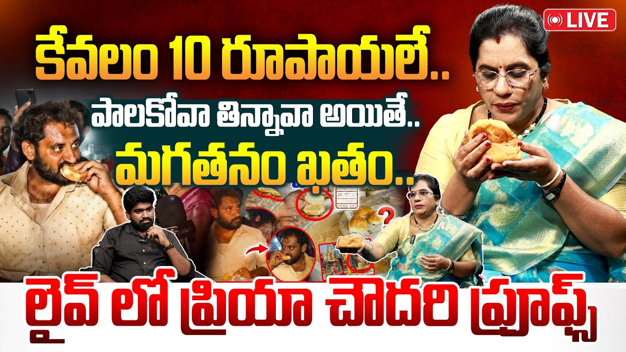 🔴LIVE :కోవా బన్ను తింటే మగతనం ఖతంPriya Chaudhary About Kova Bun Controversy Scam Exposed With Proofs