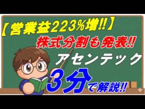 【3分で解説!!】四季報春号で大注目 アセンテック3565の決算と将来性を3分で解説