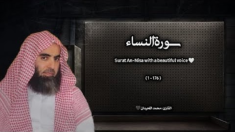 سورة النساء تلاوة خاشعة ❤️ / القارئ محمد اللحيدان