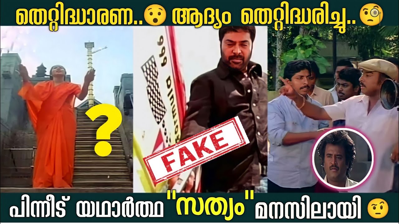 ചില തെറ്റിദ്ധാരണകൾ🧐| ആദ്യം കണ്ടപ്പോൾ മനസിലായില്ല 😯| Mistakes in movies| Unknown Facts| Box Office