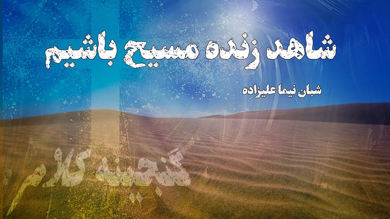 ⁣شاهد زنده مسیح باشیم - نیما علیزاده - گنجینۀ کلام