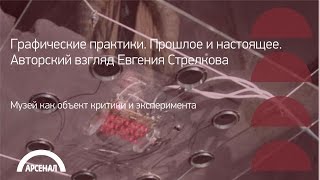 Видео Музей как объект критики и эксперимента | Графические практики. Евгений Стрелков (автор: ArsenalNCCA)