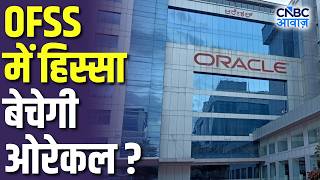 OFSS में हिस्सा बेचेगी Oracle? शेयर पर क्या होगा असर? | OFSS Stock | Oracle Financial Services