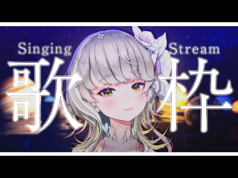 🔴 【 #歌枠 】初見さんも大歓迎！低音女子の🎶しっとりバラード歌枠🎶 【 Singing Stream 】 #vtuber  #karaoke