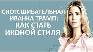 🔴 УРОКИ СТИЛЯ ОТ ИВАНКИ ТРАМП ★ Women Beauty Club 🔴 УРОКИ СТИЛЯ ОТ ИВАНКИ ТРАМП ★ Women Beauty Club