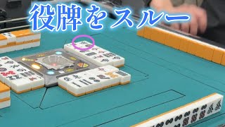 鉄鳴きの「発」を完全スルー。ポンテン取らずは暴挙か英断か…【横浜麻雀FIVE】