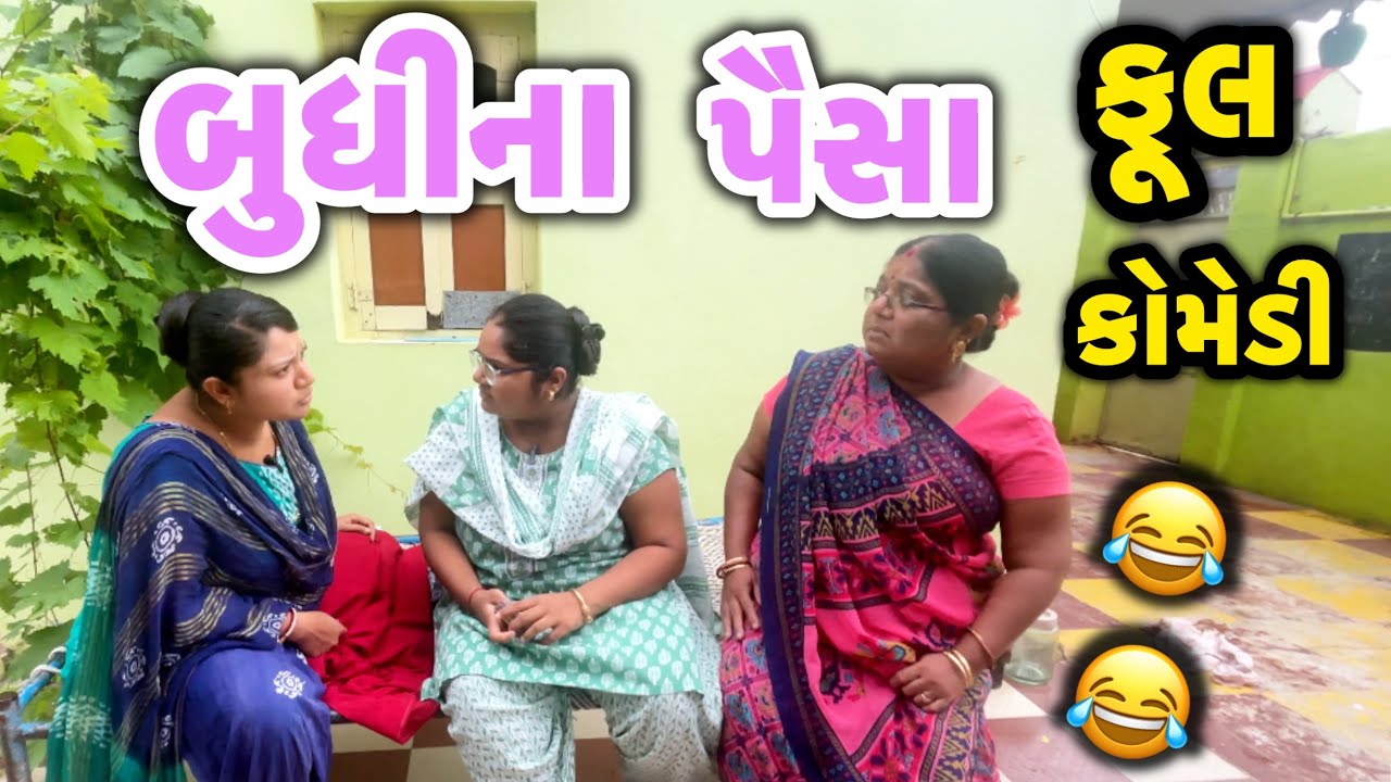 BUDHINA PAISA||બુધિના પૈસા||પૈસાની રમાજટી||COMEDY VIDEO||DESI VIDEO||