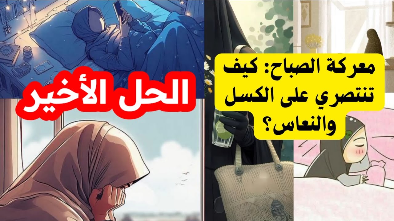 جربت كل شيء ولم أنجح! حتى طبقت هذه الخطط الثلاثة وحيلة 5دقائق بعد هذا الفيديو ستنهضين باكرا رغما عنك