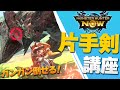 【初心者講座】 今さら聞けない片手剣の使い方・立ち回り解説【モンハンNOW】