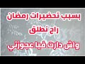 بسبب تحضيرات رمضان راح نطلق واش دارت فيا عجوزتي 