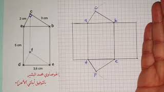 الموشور القائم 📐 حساب حجمه ومساحته الجانبية 🤔 السنة الثانية متوسط 2G ✅