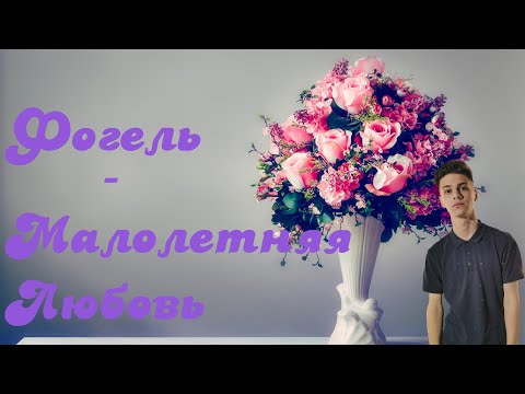 ФОГЕЛЬ- МАЛОЛЕТНЯЯ ЛЮБОВЬ(LYRIC VIDEO BY MINE_CRAZY)