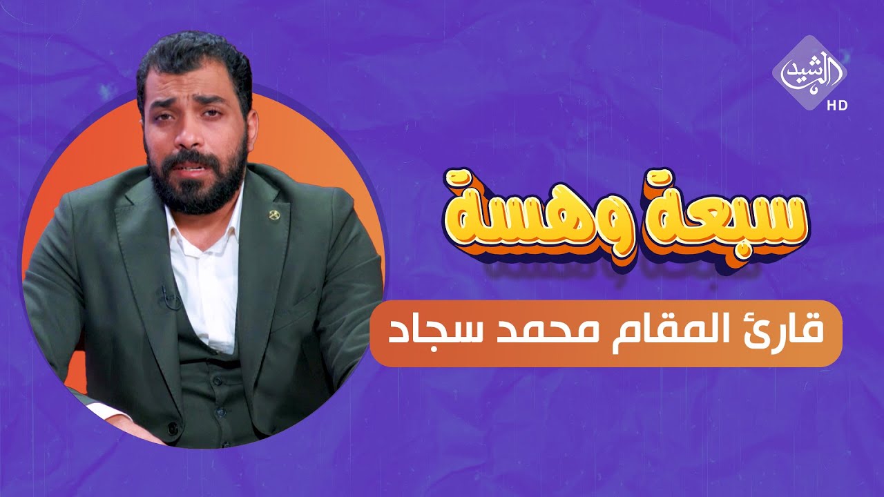 اللقاء الكامل مع قارئ المقام محمد سجاد #سبعة_وهسة