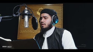 تحبير المقارئ | سورة الشورى [48-49] | القارئ: أحمد عبدالفتاح عويطي