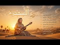 قلب الصحراء أنغام عربية خالدة موسيقى شرقية قلب الصحراء ArabicVibes 