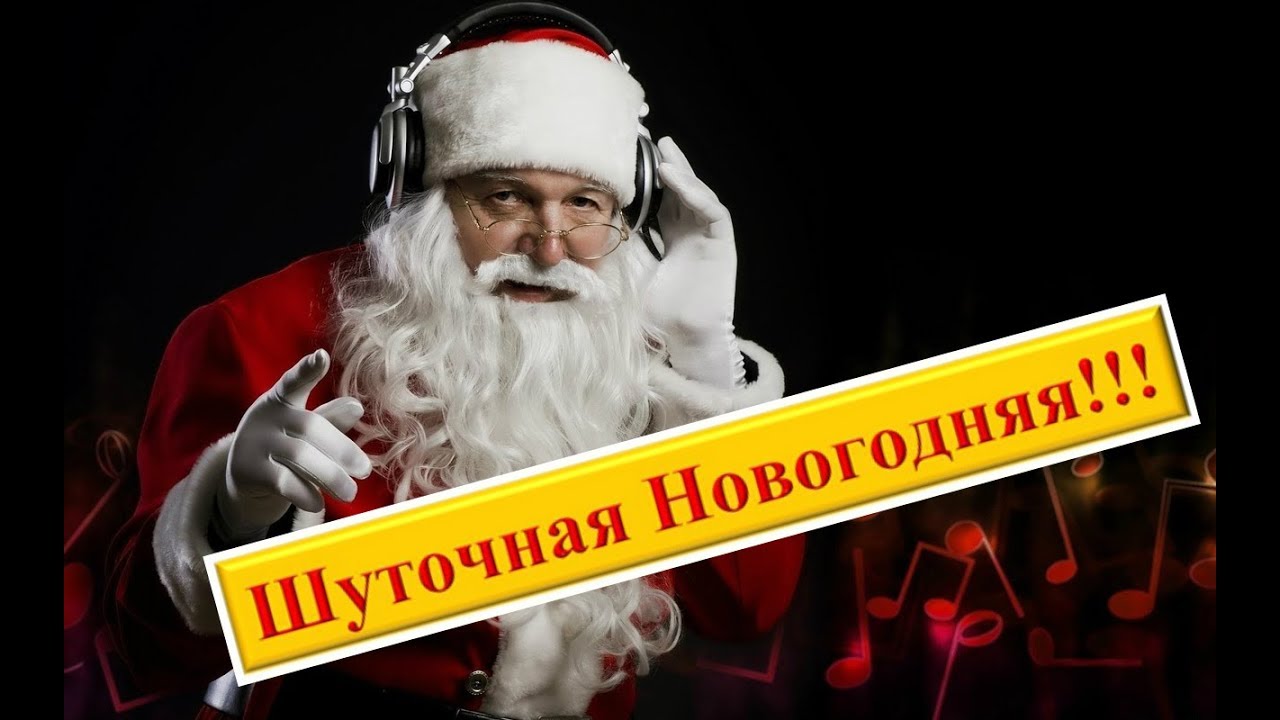Шуточная Песня Про Новый Год Шуточная Песня Про Новый Год