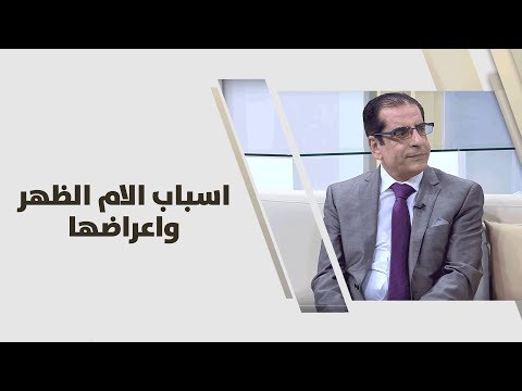 د. علي العتوم - اسباب الام الظهر واعراضها - طب وصحة