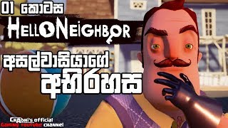 Hello Neighbor | අසල්වාසියාගෙ හොර වැඩ | E1