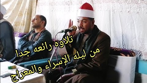 تلاوه رائعه جدا من ليله الإسراء والمعراج "الشيخ محمد عبدالله "سوره النجم 🌹🌹
