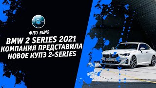 BMW 2 Coupe 2021 [Компания BMW Представила Новое Купэ 2-Series BMW 2021] Денис kidys Китаев