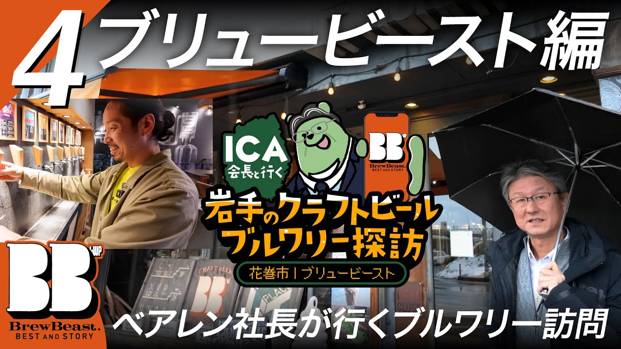 Vol.04｜ブリュービースト編｜花巻市｜岩手のクラフトビールブルワリー探訪