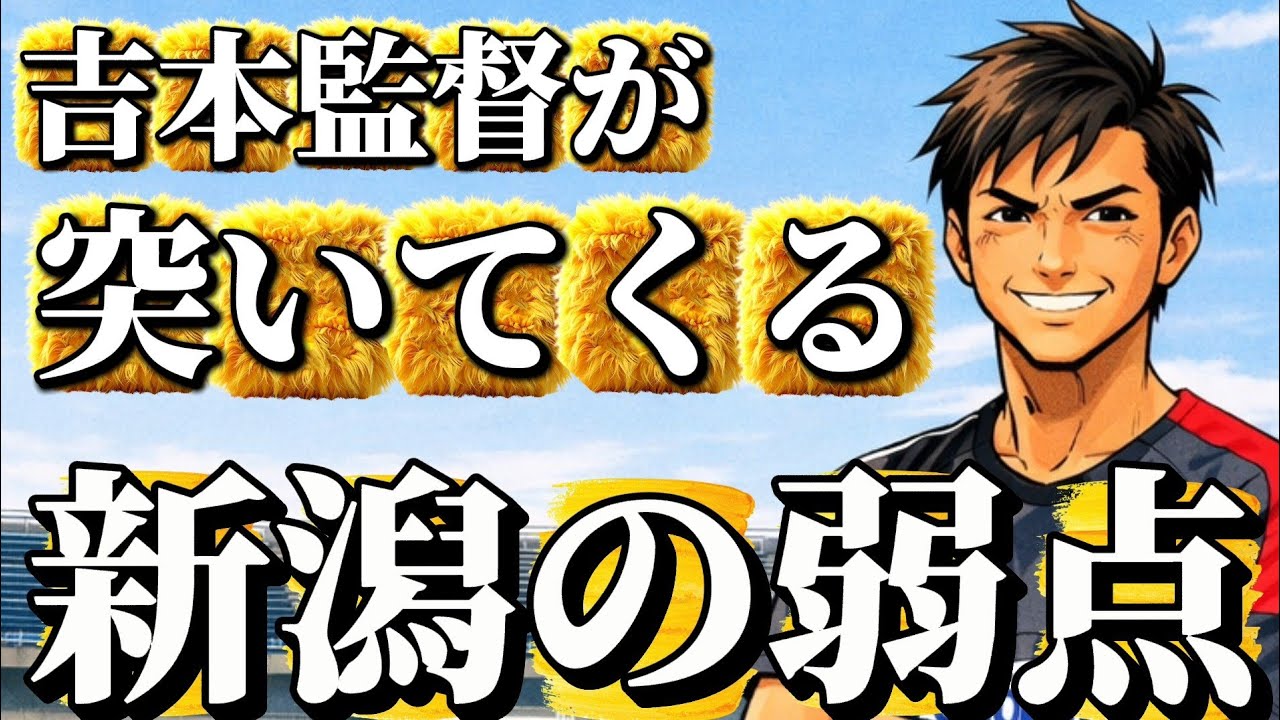 アルビレックス新潟、吉本監督が突いてくる、新潟の弱点を解説🍚🌾✨