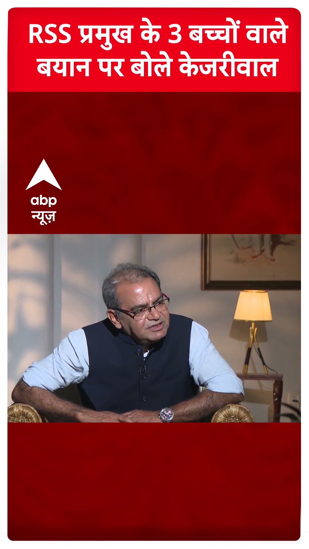 Arvind Kejriwal Interview: RSS प्रमुख के 3 बच्चों वाले बयान पर बोले अरविंद केजरीवाल | Delhi Polls