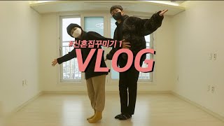 [vlog]입주청소 끝! 집투어하구 카펫깔구! 쫌쫌따리…