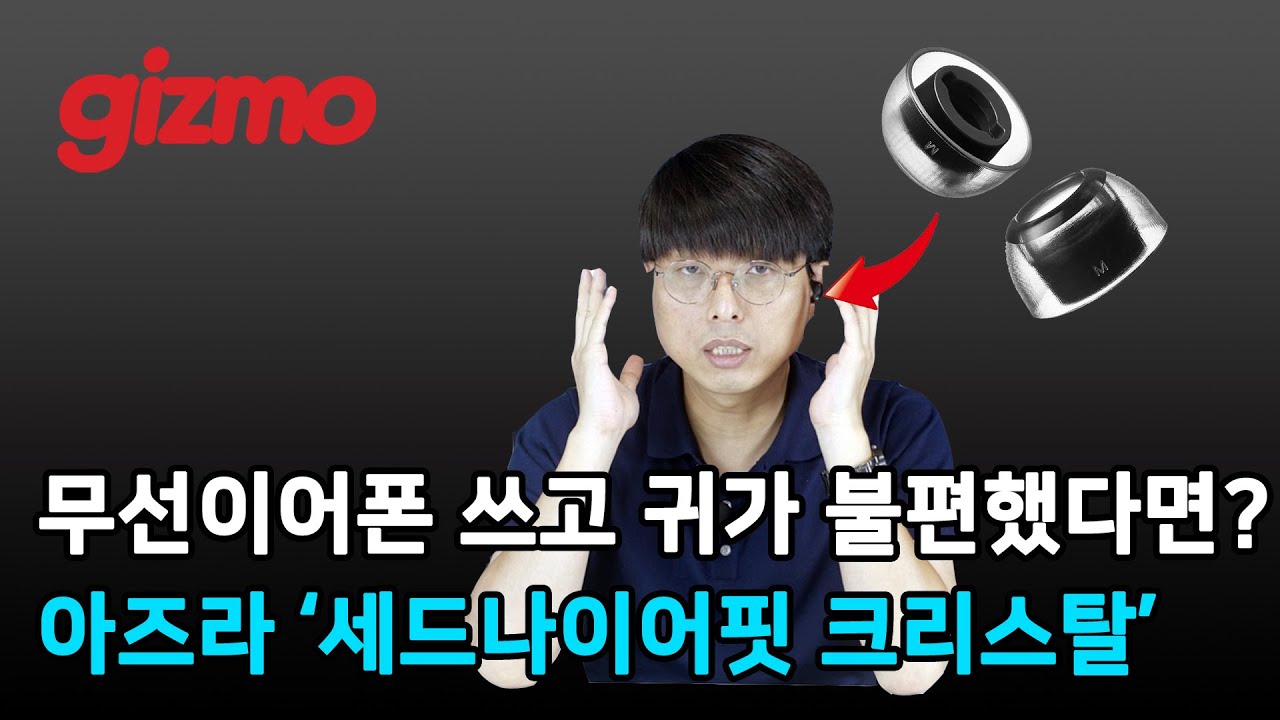 무선이어폰 쓰고 귀가 불편했다면 주목하세요. 세드나이어핏 크리스탈 스탠다드