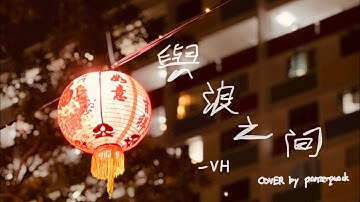 Thumbnail of Vast & Hazy- 與浪之間（waves) 吉他cover