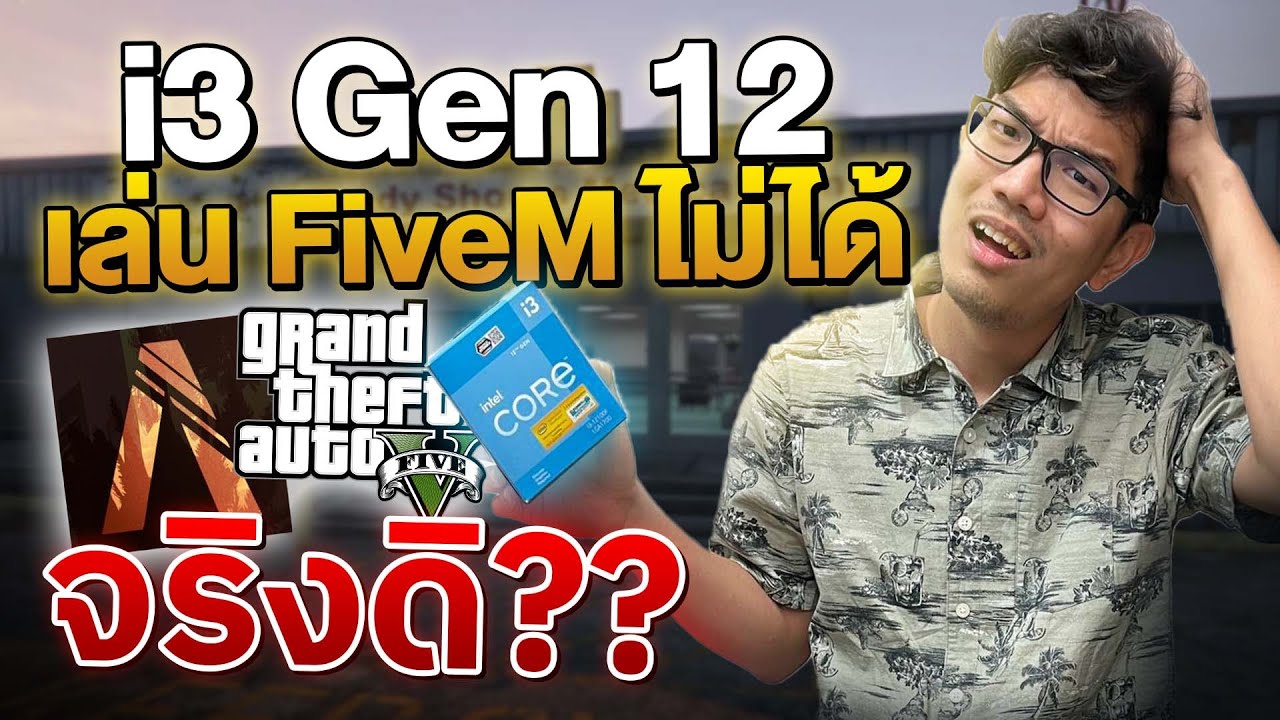 i3 gen 12 เล่น FiveM ไม่ได้จริงหรอ ?