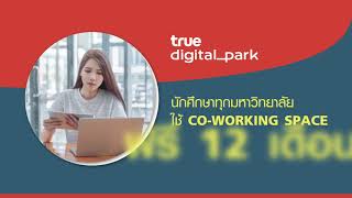 ชวนนักศึกษาใช้ co-working space ฟรี 12 เดือน ที่ True Digital Park