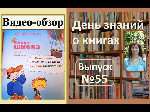 Обзор книги Путешествие с Бимом и Бомом в страну Математику- Ахутина Т-В-