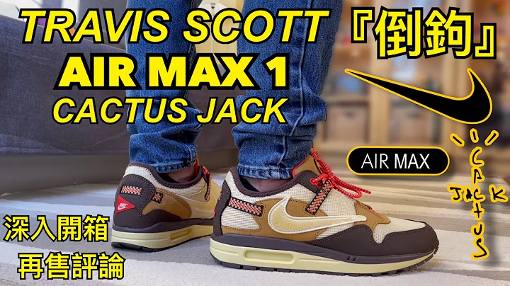 最新‘倒钩’深入开箱【 TRAVIS SCOTT x NIKE AIR MAX 1 Cactus Jack 】联名球鞋 Review | 实穿 On-Feet | 尺寸建议 | 再售评论 Resale - 天天要闻