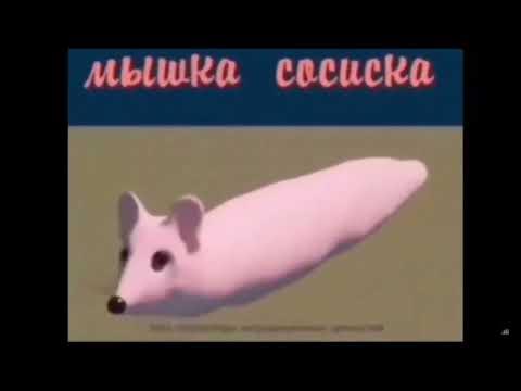 Мышка сосиска - YouTube