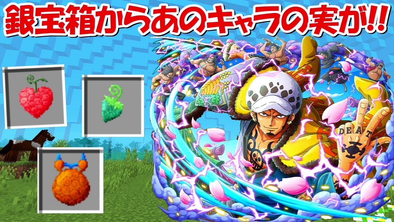【Minecraft】銀の宝箱2個入手であの最強キャラの実が!悪魔の実を入手して最強の海賊王を目指す!!#10【ONE PIECE ...